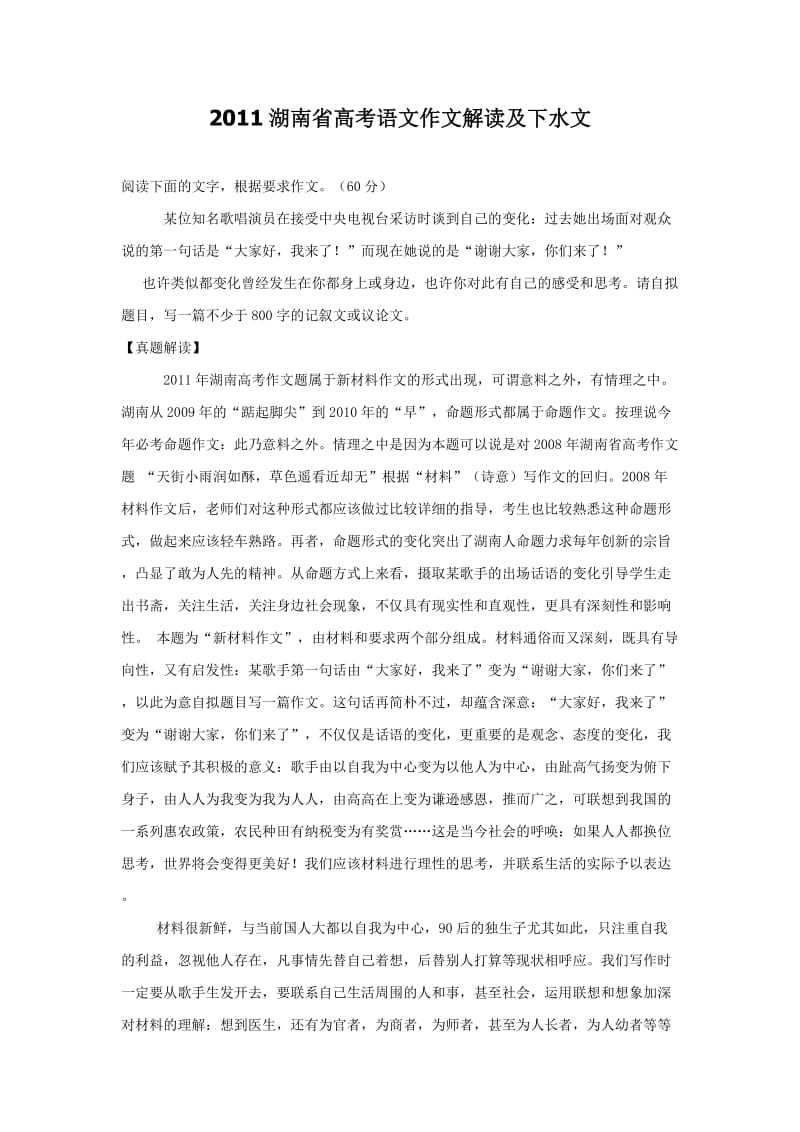 2011湖南省高考语文作文解读及下水文.doc_第1页