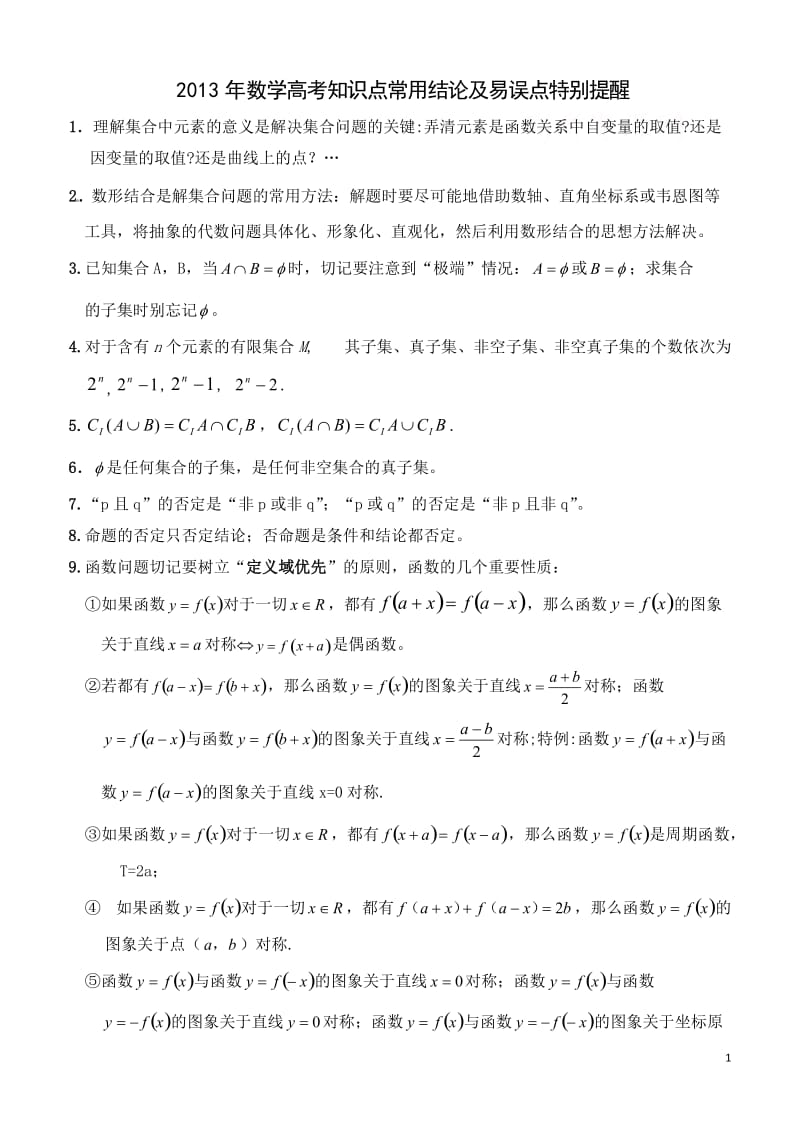 2013届高考数学知识点常用结论及易误点特别提醒.doc_第1页