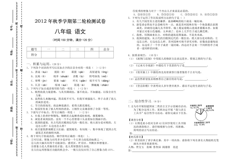 2012年秋季学期第二轮检测试卷八年级语文.doc_第1页