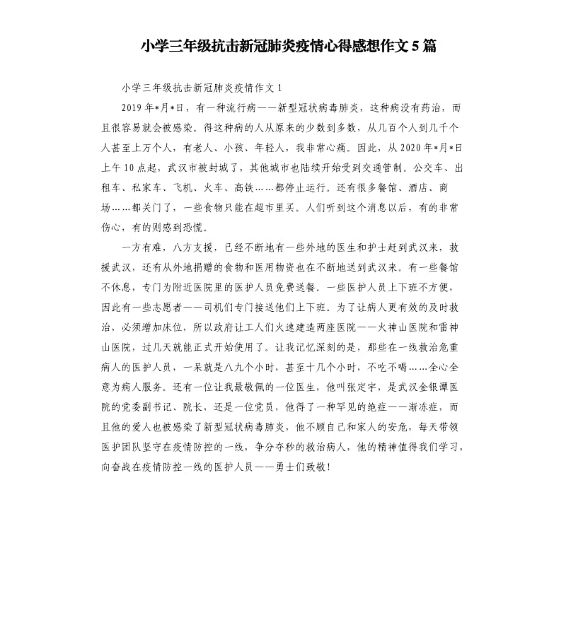 小学三年级抗击新冠肺炎疫情心得感想作文5篇.docx_第1页