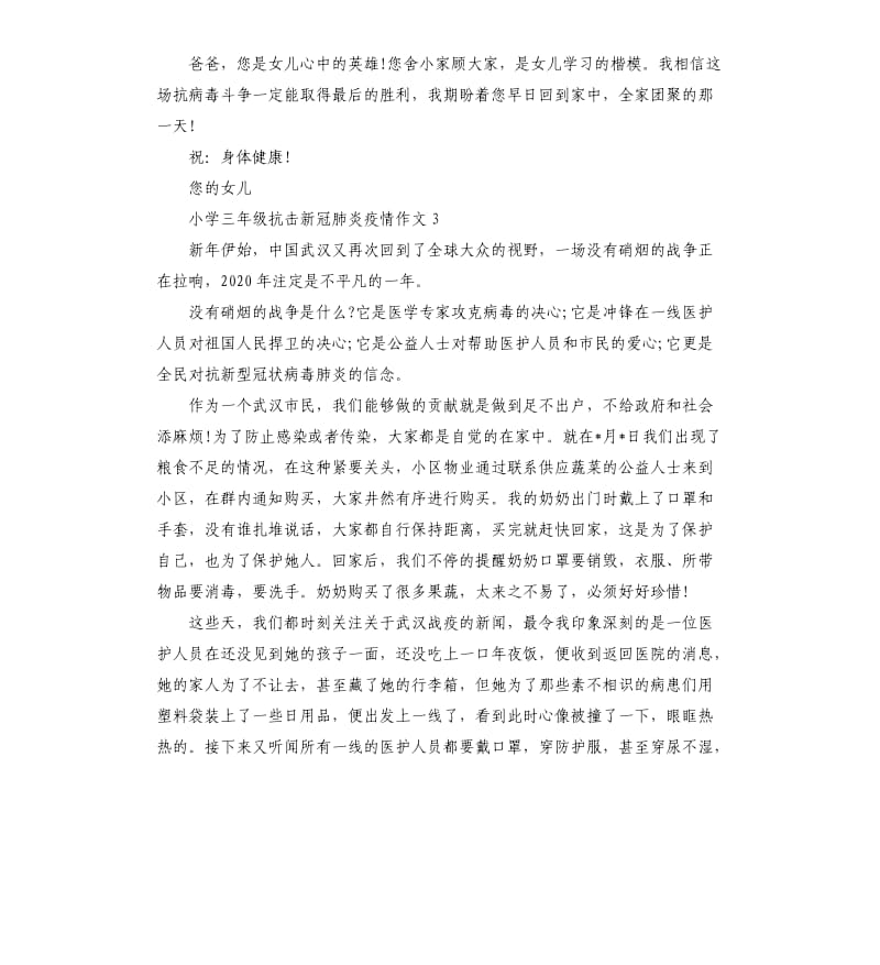 小学三年级抗击新冠肺炎疫情心得感想作文5篇.docx_第3页