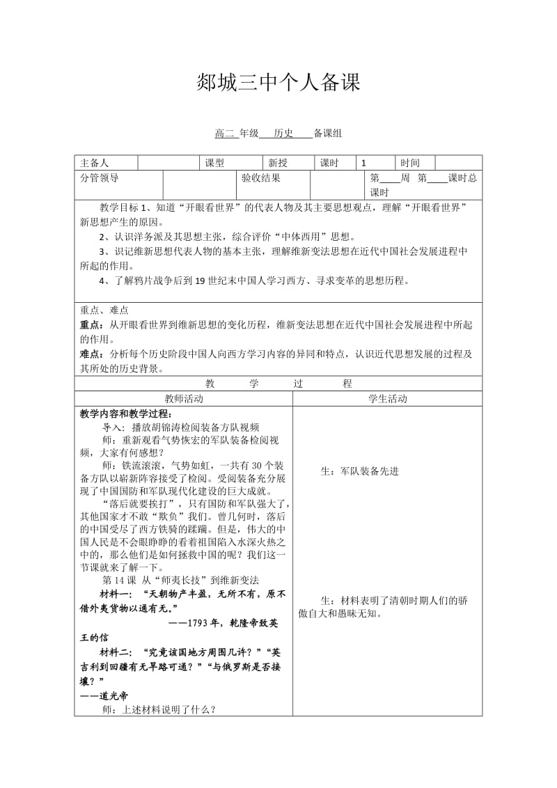 山东省郯城三中高二历史教案：《从“师夷长技”到维新变法》.doc_第1页