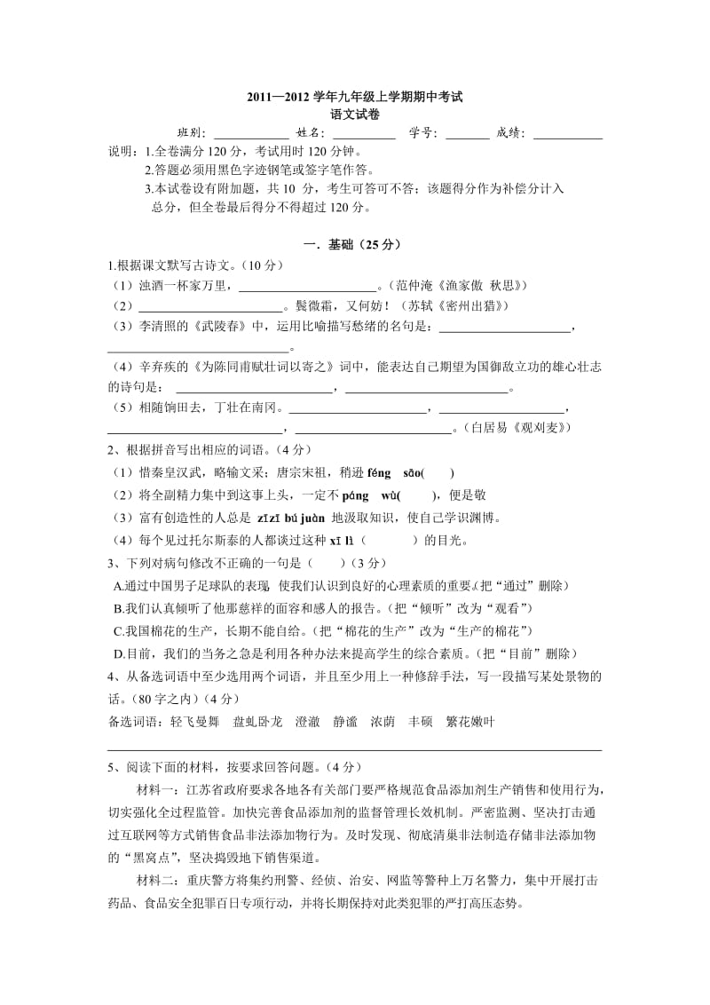 2011-2012学年九年级上学期期中考试语文试卷.doc_第1页