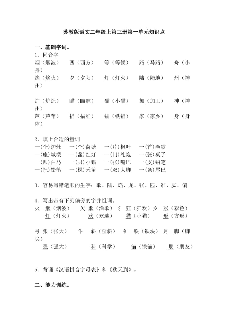 苏教版二年级语文上册知识点.doc_第1页