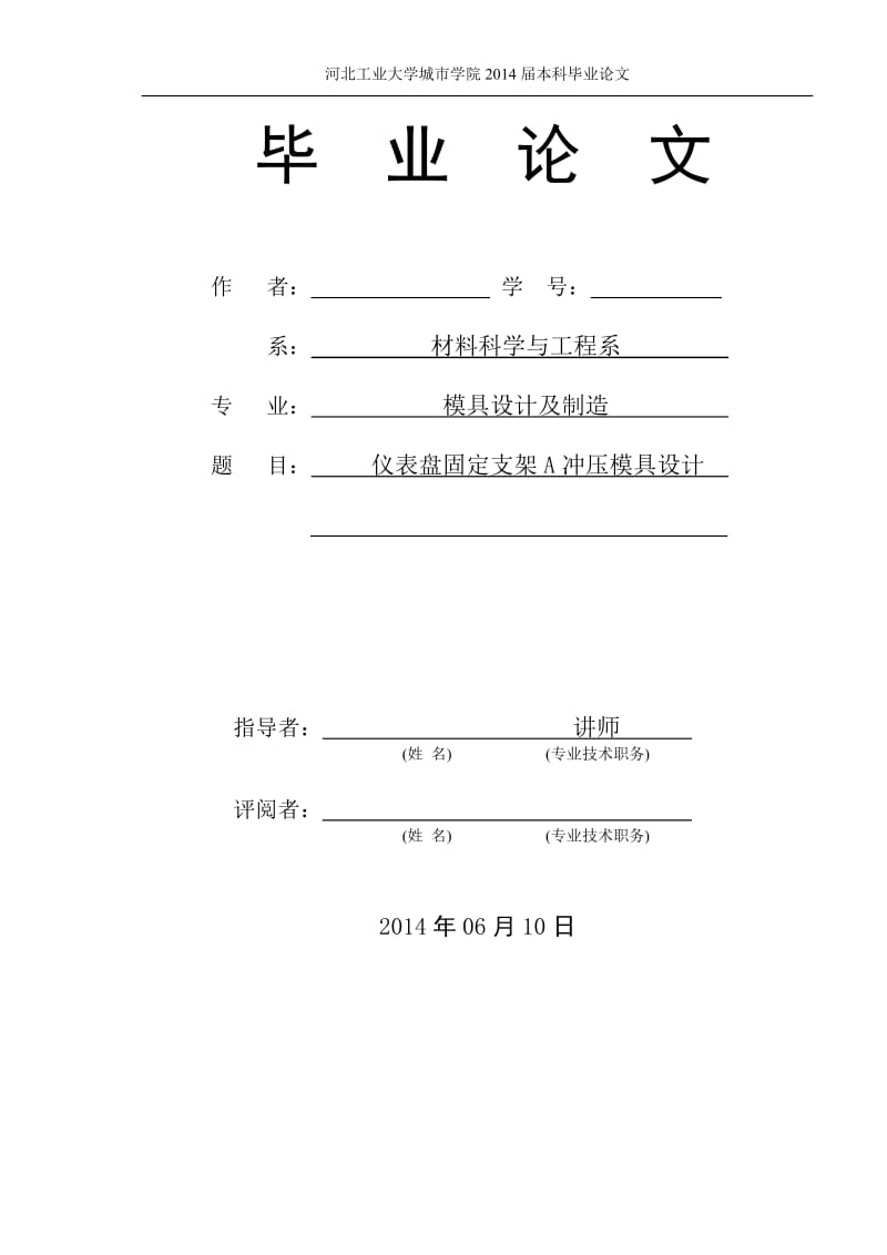 仪表盘固定支架A冲压模具毕业设计_第1页