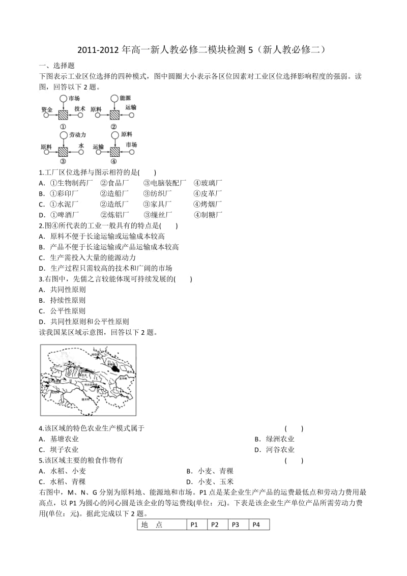 2011-2012年高一新人教必修二模块检测5(新人教必修二).doc_第1页