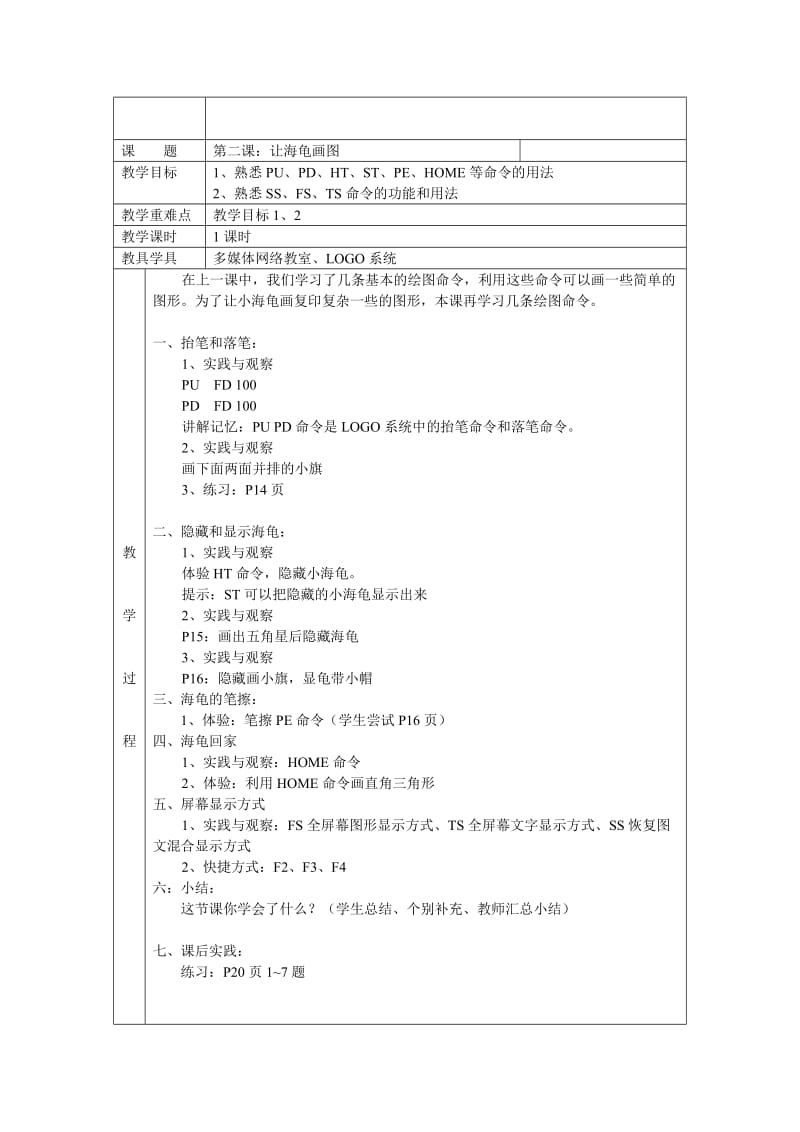 青岛版信息技术教案(六年级上册)logo语言.doc_第2页