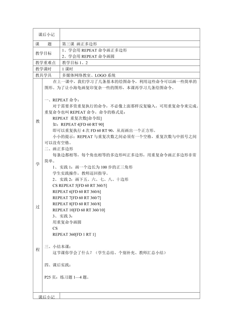 青岛版信息技术教案(六年级上册)logo语言.doc_第3页