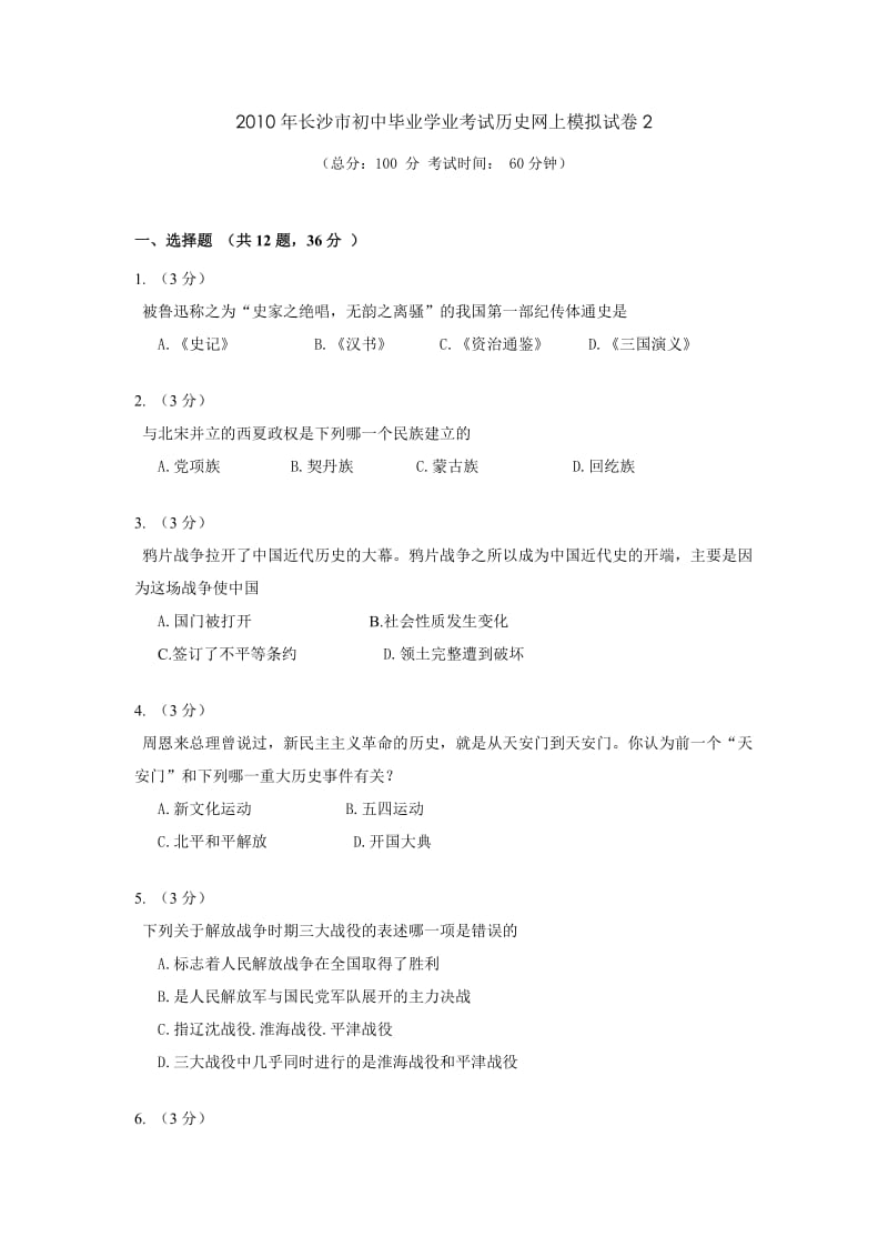 2010年长沙市初中毕业学业考试历史网上模拟试卷.doc_第1页