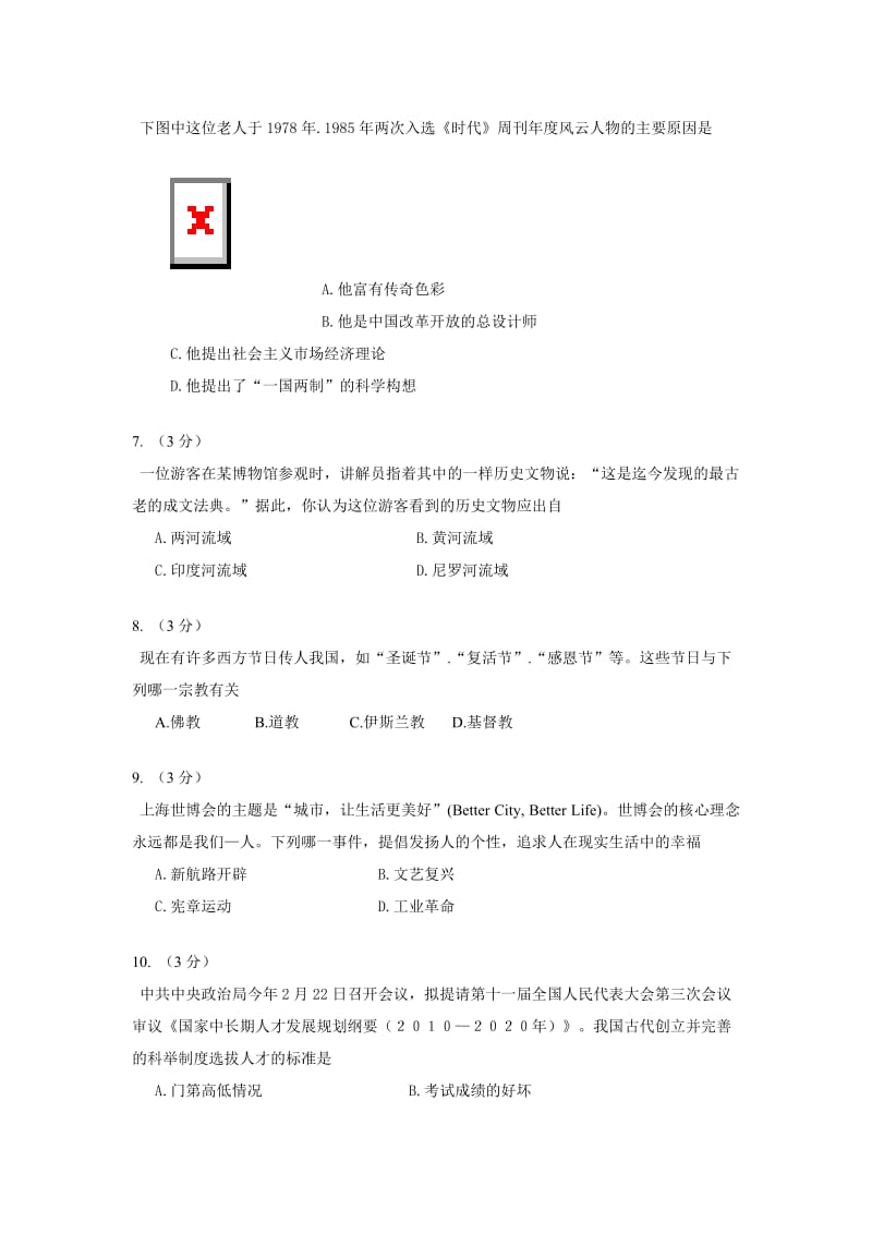 2010年长沙市初中毕业学业考试历史网上模拟试卷.doc_第2页