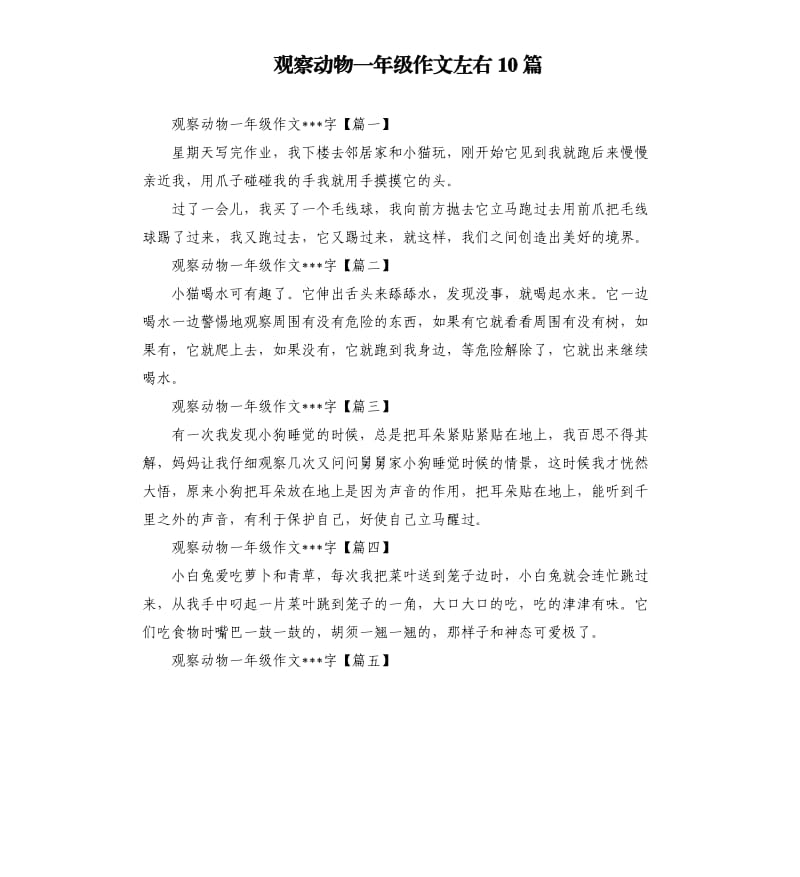 观察动物一年级作文左右10篇.docx_第1页