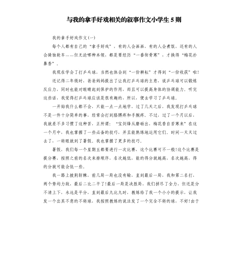 与我的拿手好戏相关的叙事作文小学生5则.docx_第1页