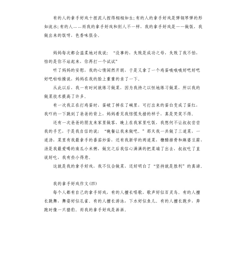 与我的拿手好戏相关的叙事作文小学生5则.docx_第3页