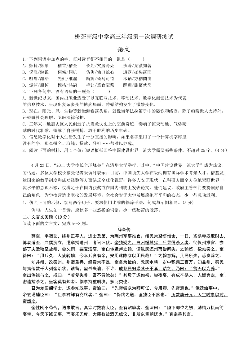 栟茶高级中学2012届高三第一次学情调研测试(语文).docx_第1页