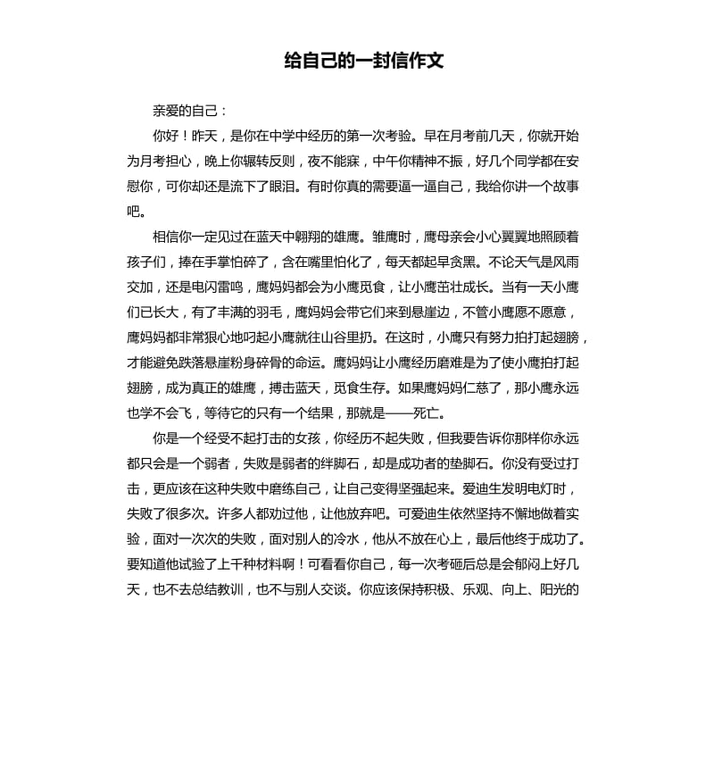 给自己的一封信作文.docx_第1页