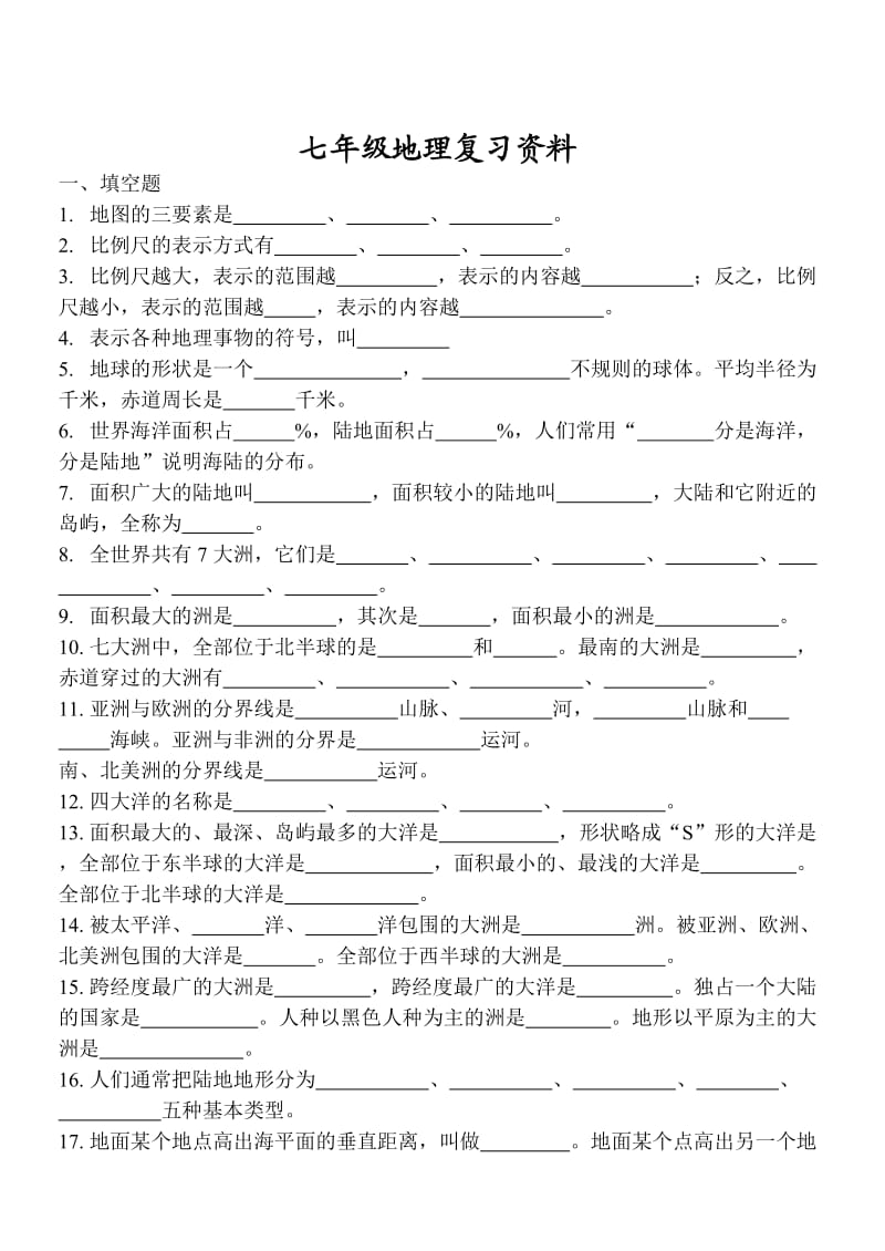 七年级地理上学期全册基础知识及填图练习.doc_第1页