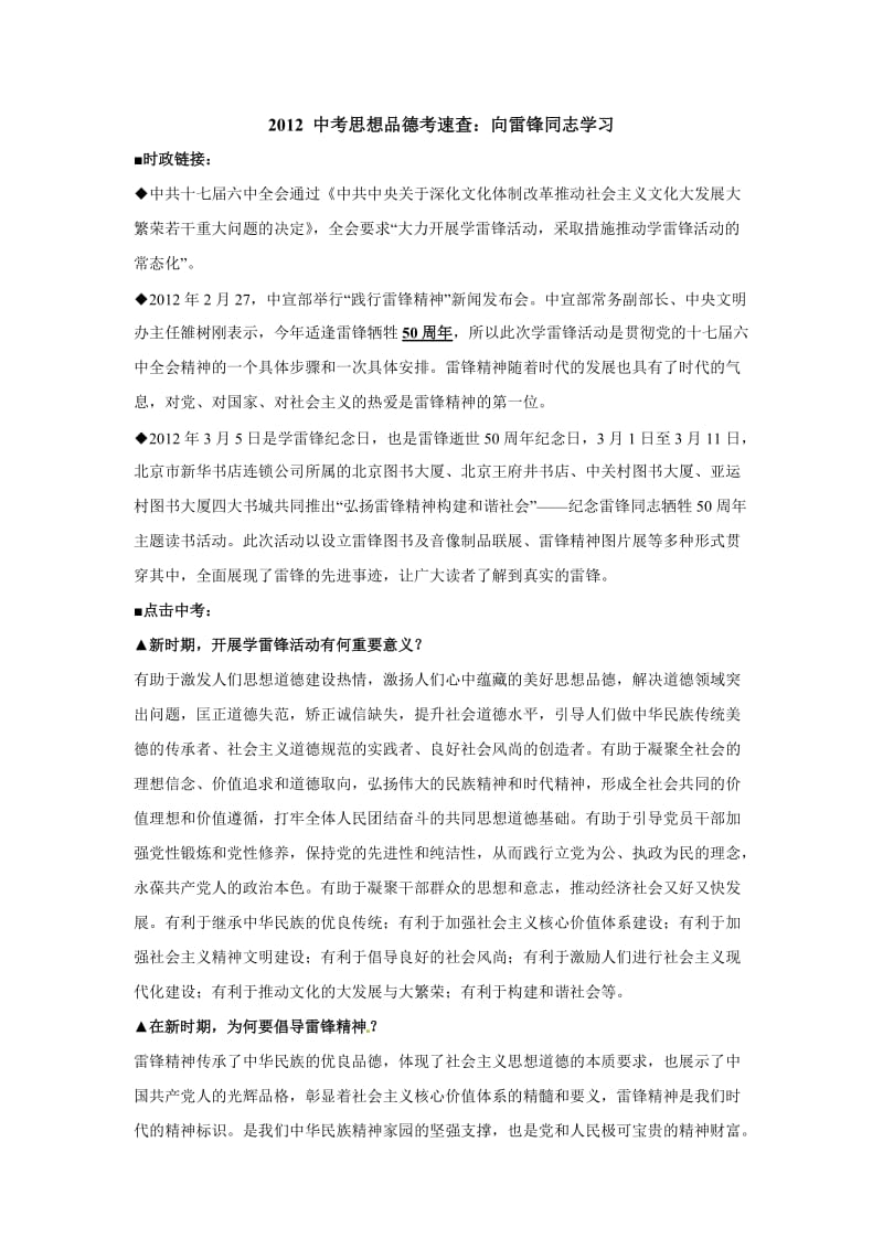 2012中考思想品德考速查：向雷锋同志学习.doc_第1页