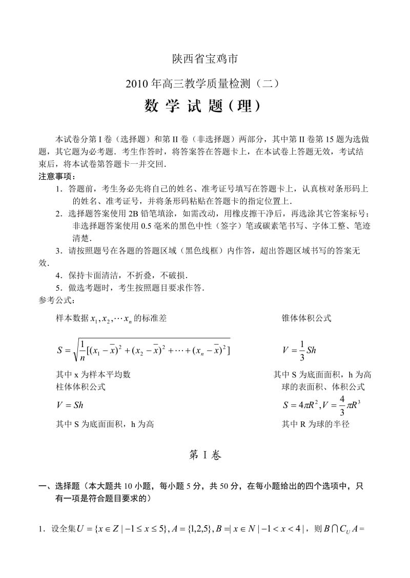 宝鸡市2010年高三教学质量检测(二)-数学理.doc_第1页