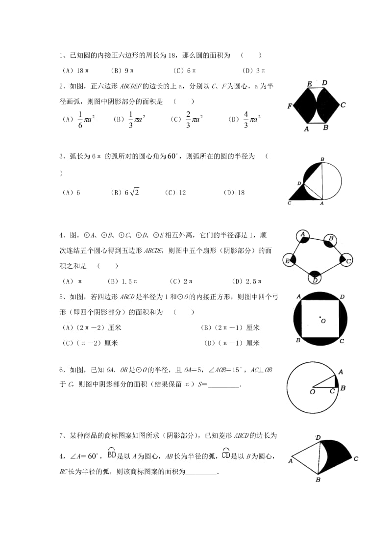 中考复习关于圆内面积的计算.doc_第1页