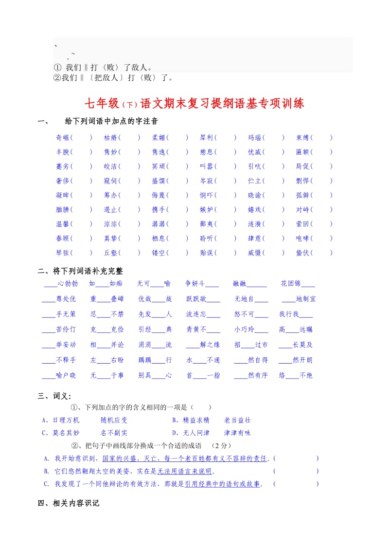 dijabnu语文版七年级下期语文期末复习：语基专项训练.doc_第1页