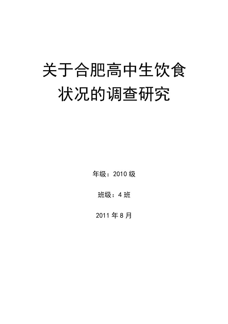 研究性学习范本关于合肥高中生的调查研究.doc_第1页