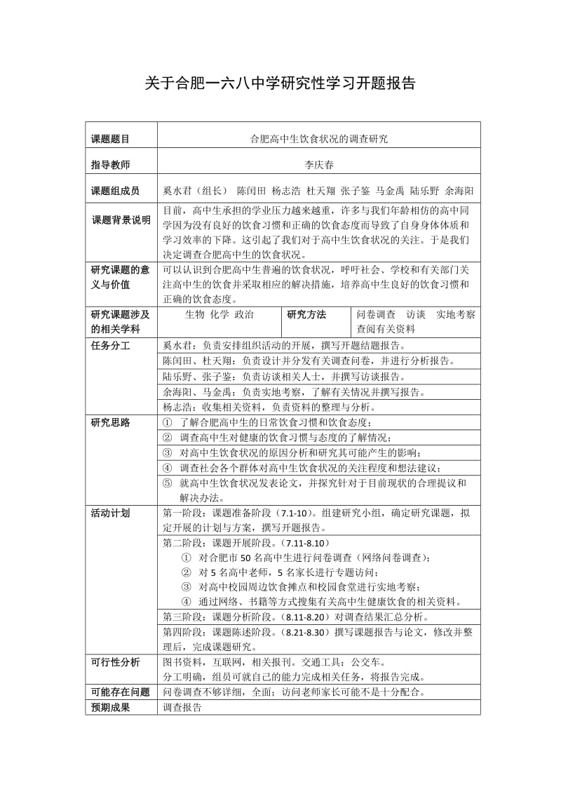 研究性学习范本关于合肥高中生的调查研究.doc_第3页