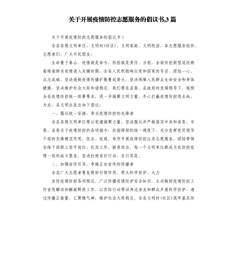 关于开展疫情防控志愿服务的倡议书,3篇.docx_第1页