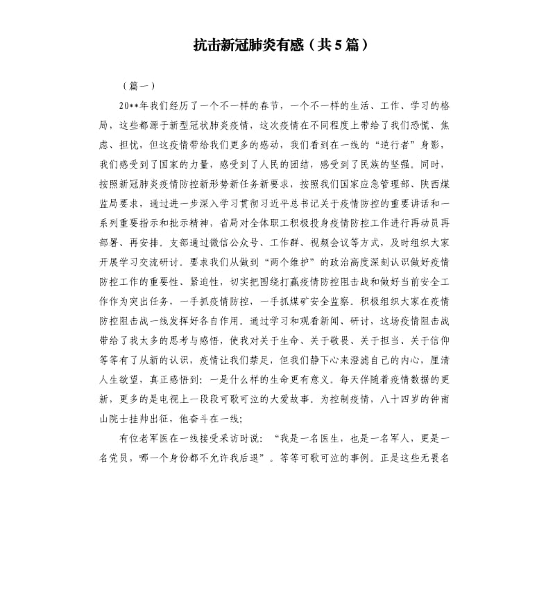 抗击新冠肺炎有感共5篇.docx_第1页