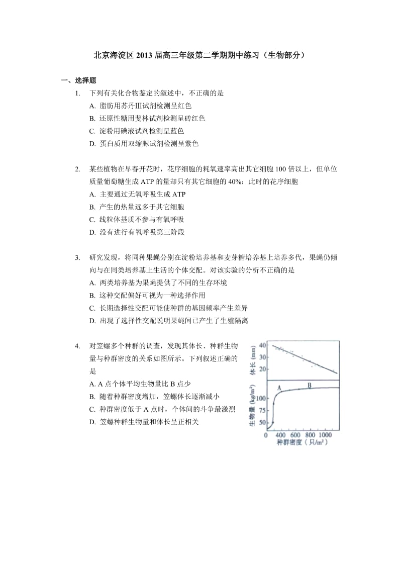 2013北京海淀高考一模生物(含解析).doc_第1页