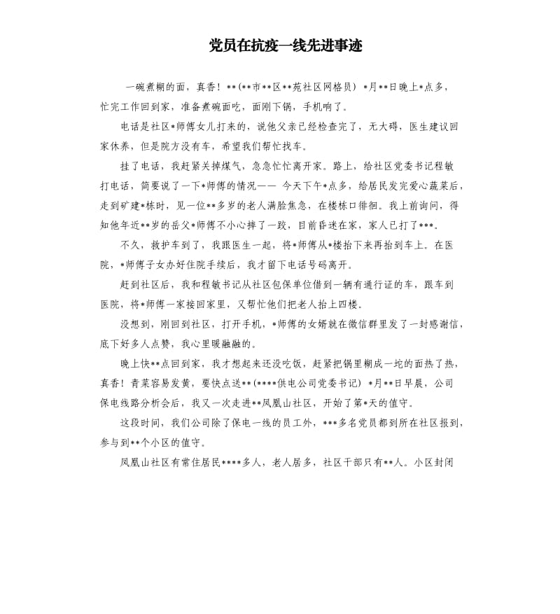 党员在抗疫一线先进事迹.docx_第1页