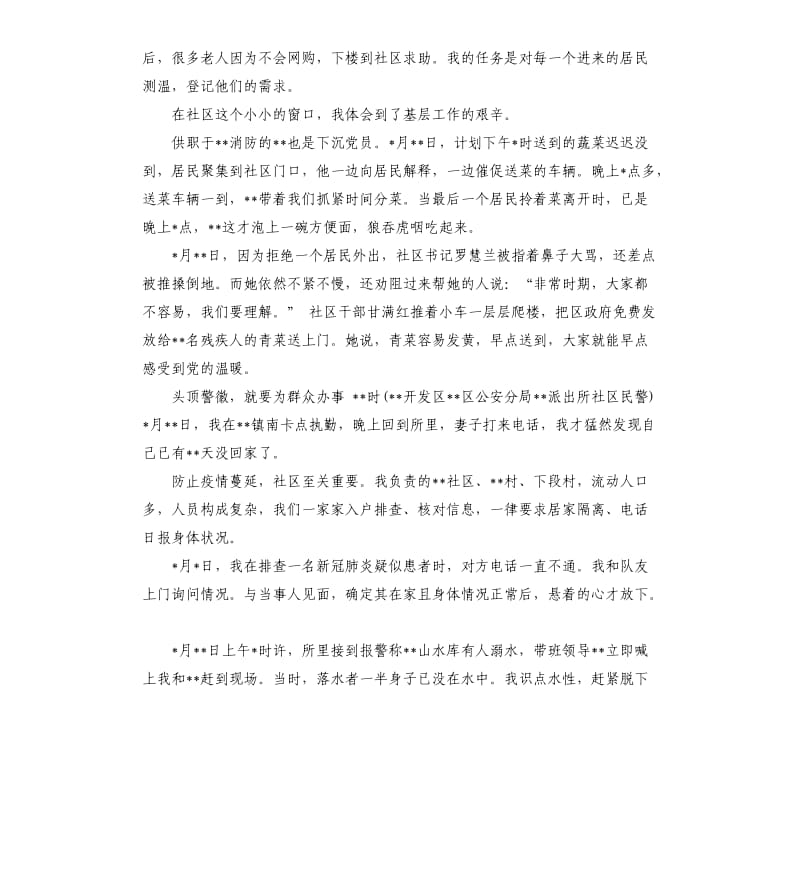 党员在抗疫一线先进事迹.docx_第2页