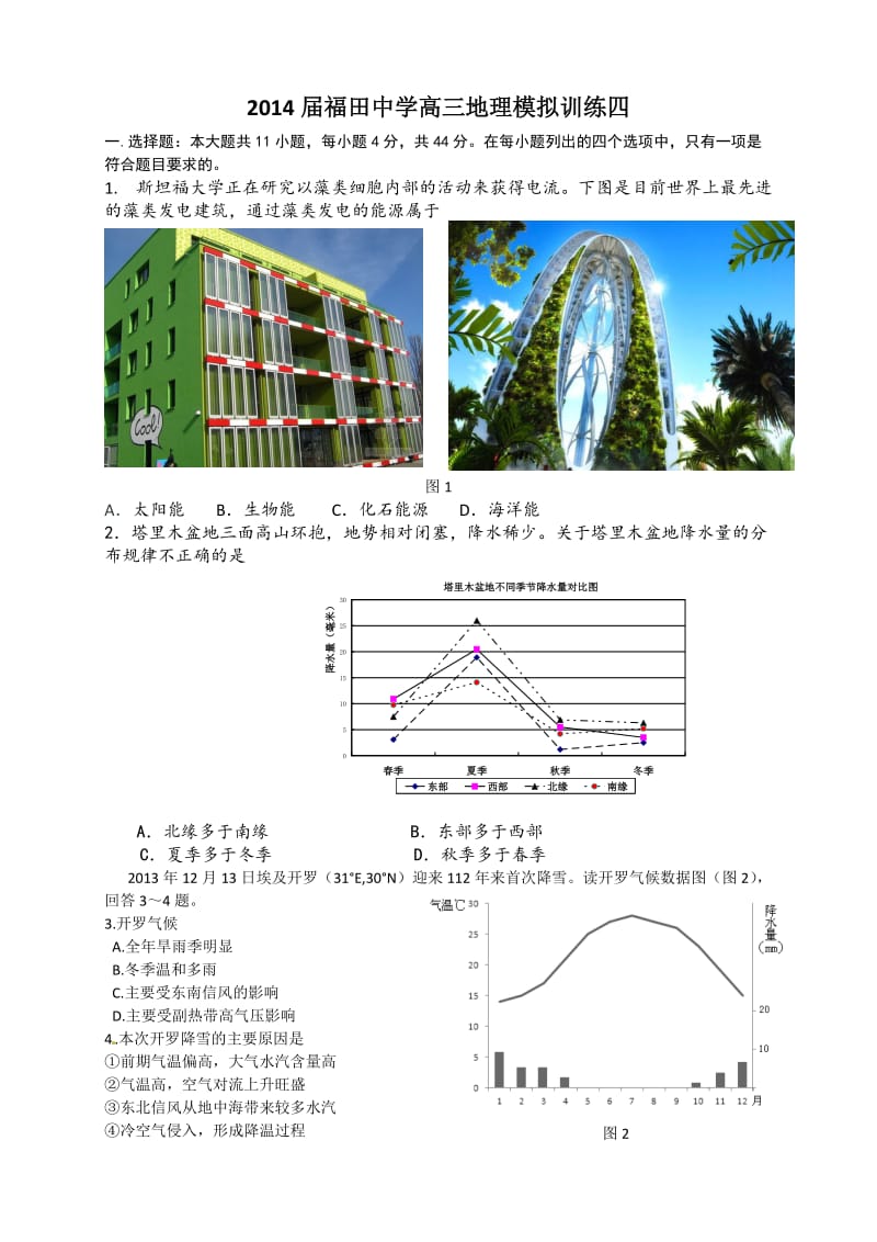 2014届深圳福田中学高三地理模拟训练四.doc_第1页