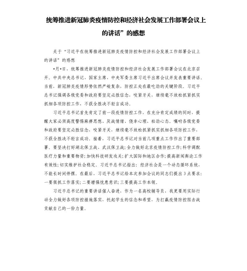 统筹推进新冠肺炎疫情防控和经济社会发展工作部署会议上的讲话”的感想.docx_第1页