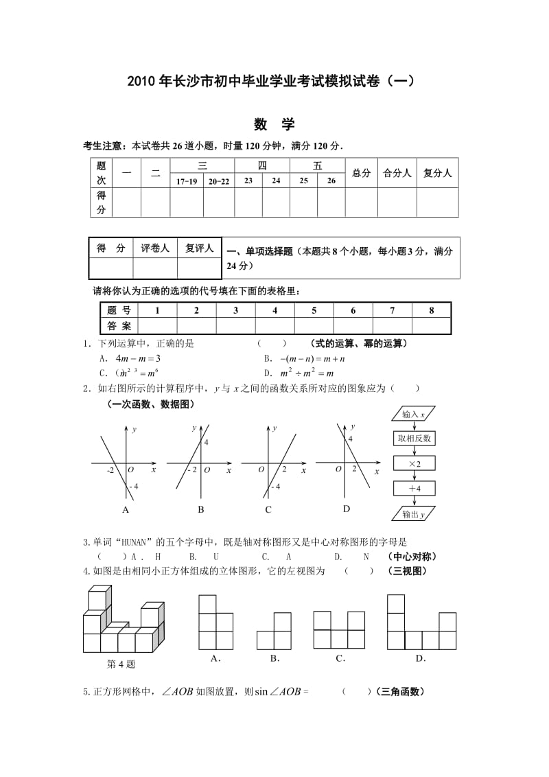 2010年长沙市初中毕业学业考试数学模拟试卷.doc_第1页