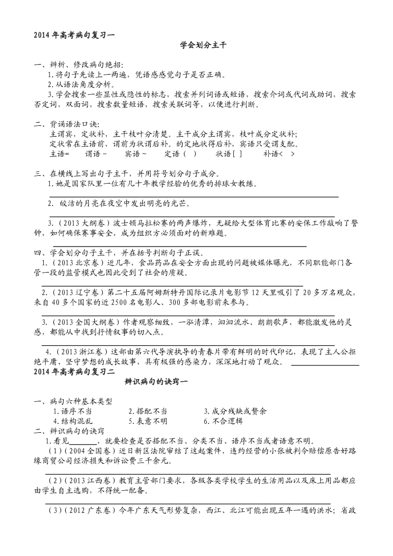 2014年新版高考病句复习资料(学生版).doc_第1页