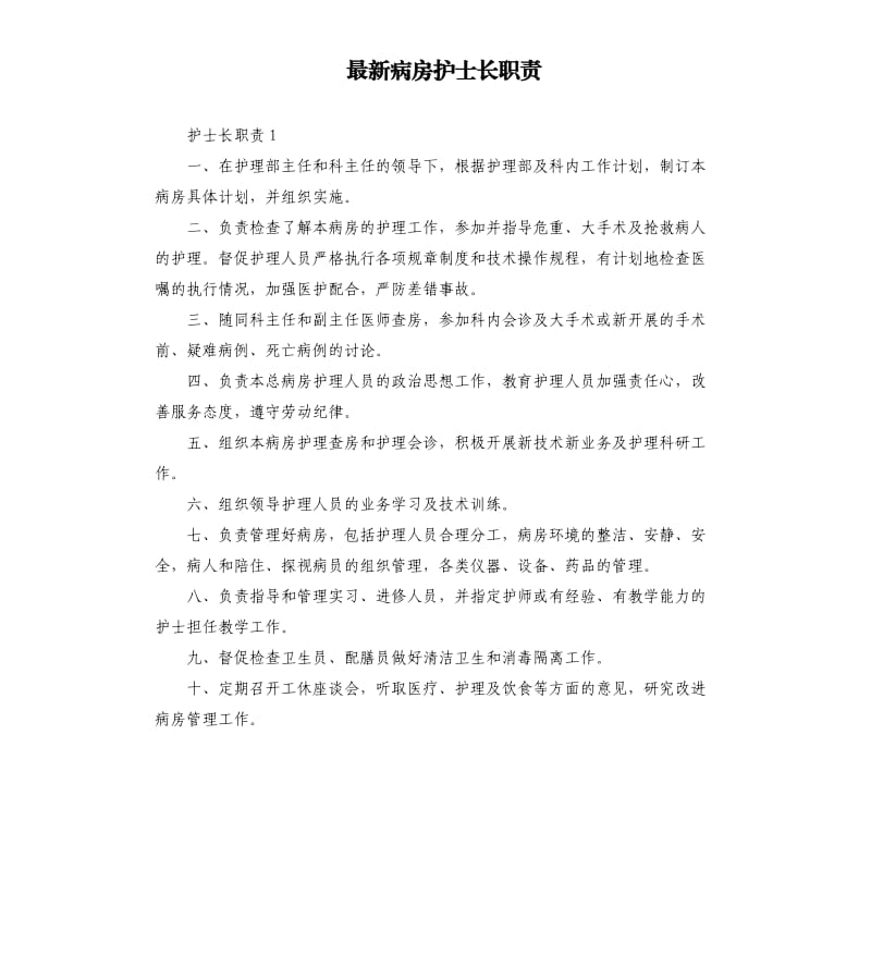 病房护士长职责.docx_第1页