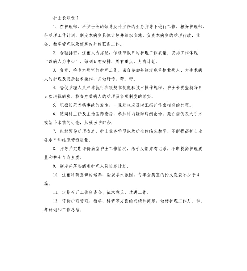 病房护士长职责.docx_第2页