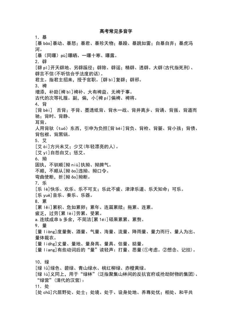 广东高考拼音之多音字.doc_第1页