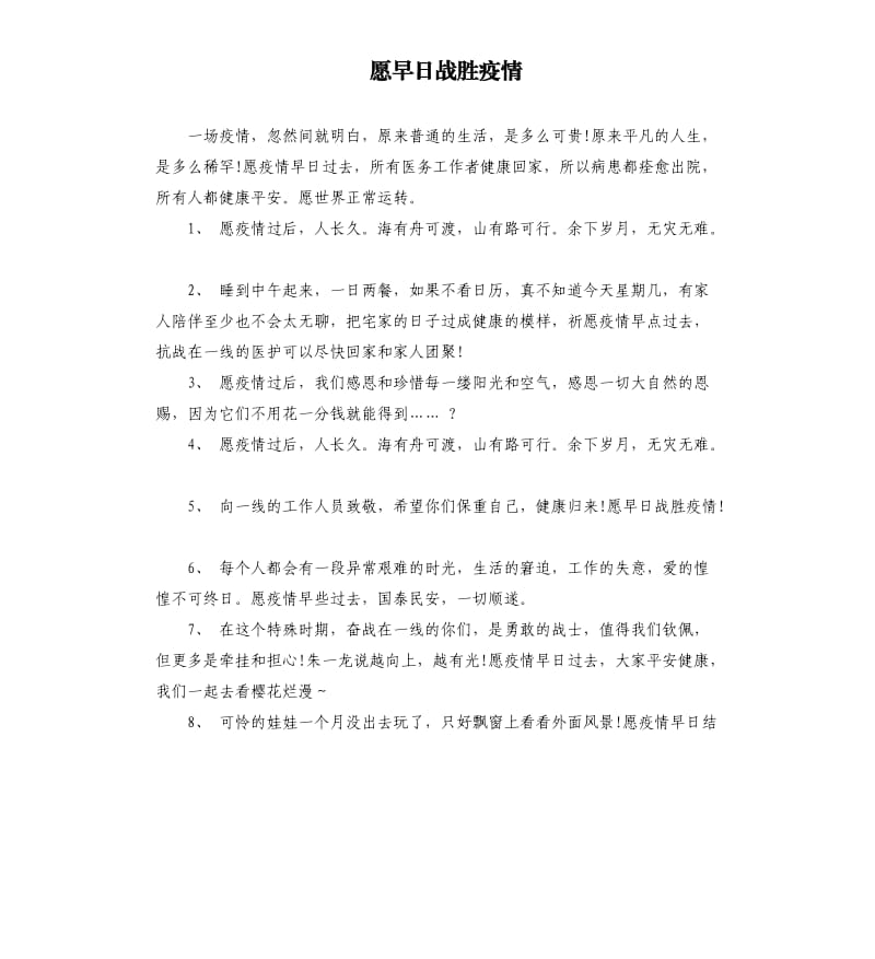 愿早日战胜疫情.docx_第1页