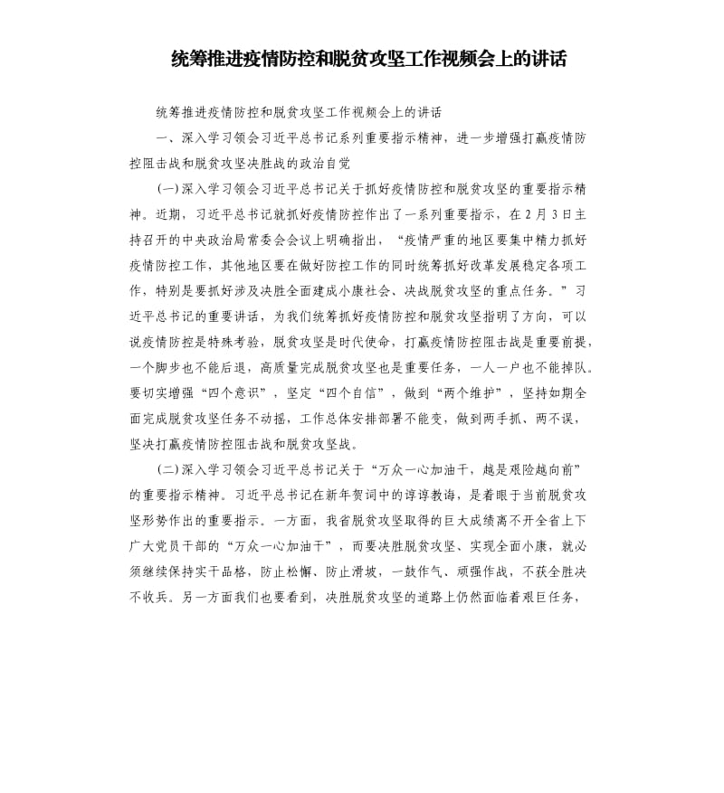 统筹推进疫情防控和脱贫攻坚工作视频会上的讲话.docx_第1页