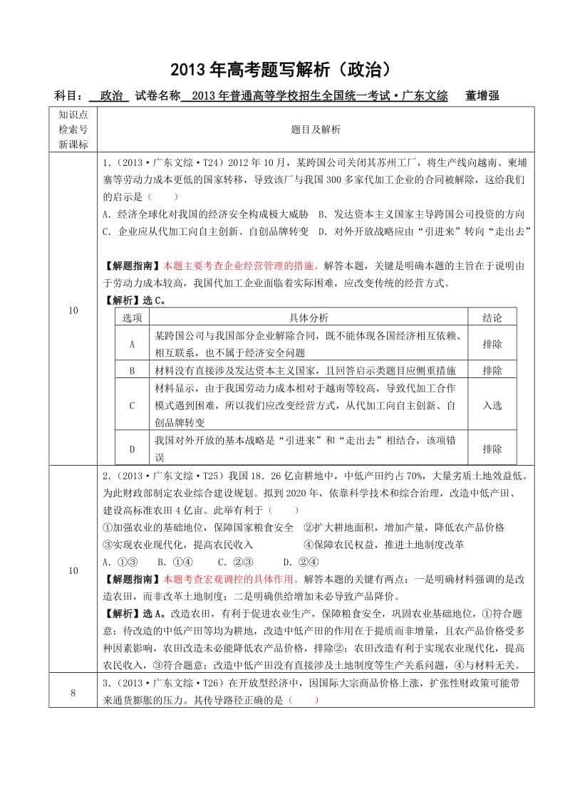 2013高考解析广东文综-董增强.doc_第1页