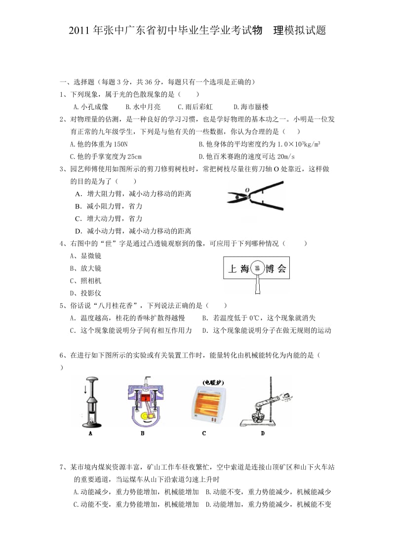 2011年张中广东省初中毕业生学业考试物理模拟试题.doc_第1页