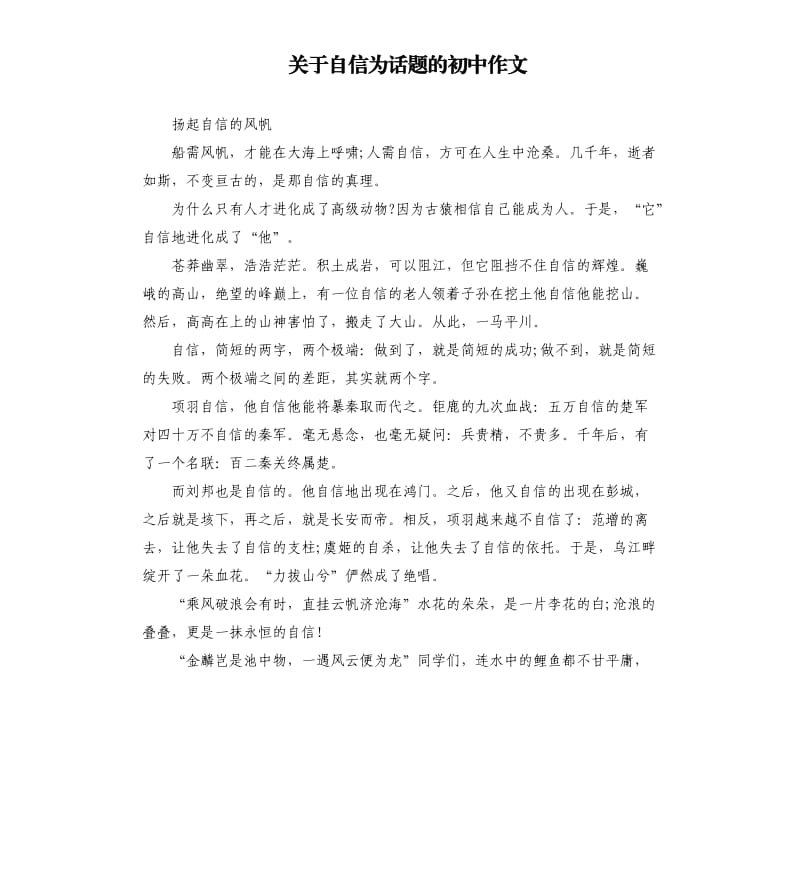 关于自信为话题的初中作文.docx_第1页