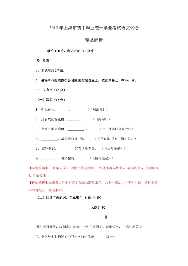 2012年上海市初中毕业统一学业考试语文试卷解析.doc_第1页