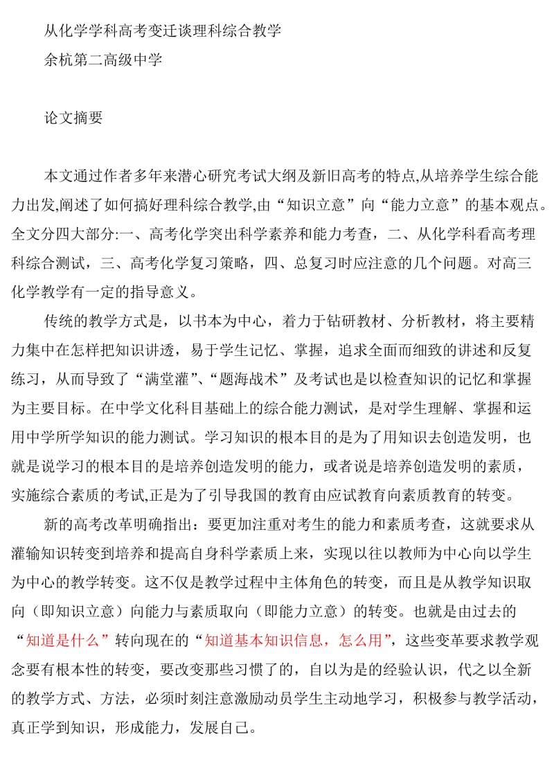 从化学学科高考变迁谈理科综合教学.doc_第1页