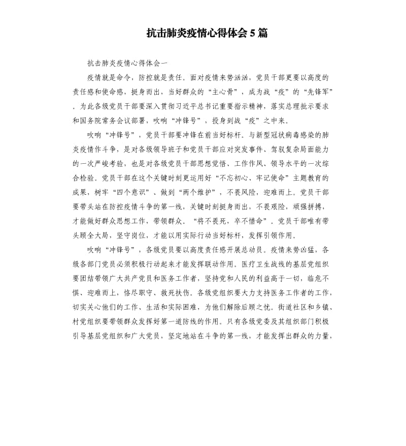 抗击肺炎疫情心得体会5篇.docx_第1页