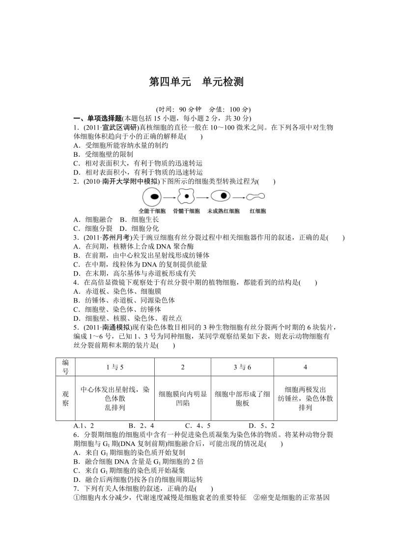 2015高考生物一轮单元检测第4单元细胞的生命历程.doc_第1页