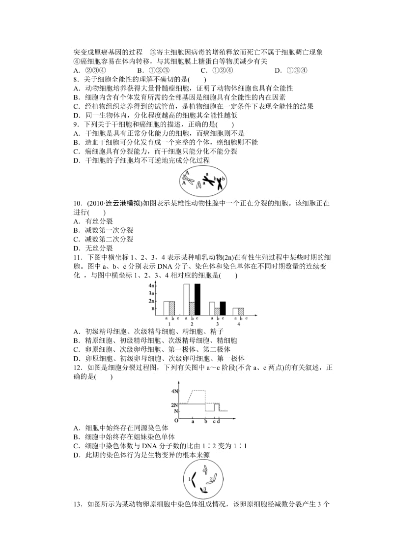 2015高考生物一轮单元检测第4单元细胞的生命历程.doc_第2页