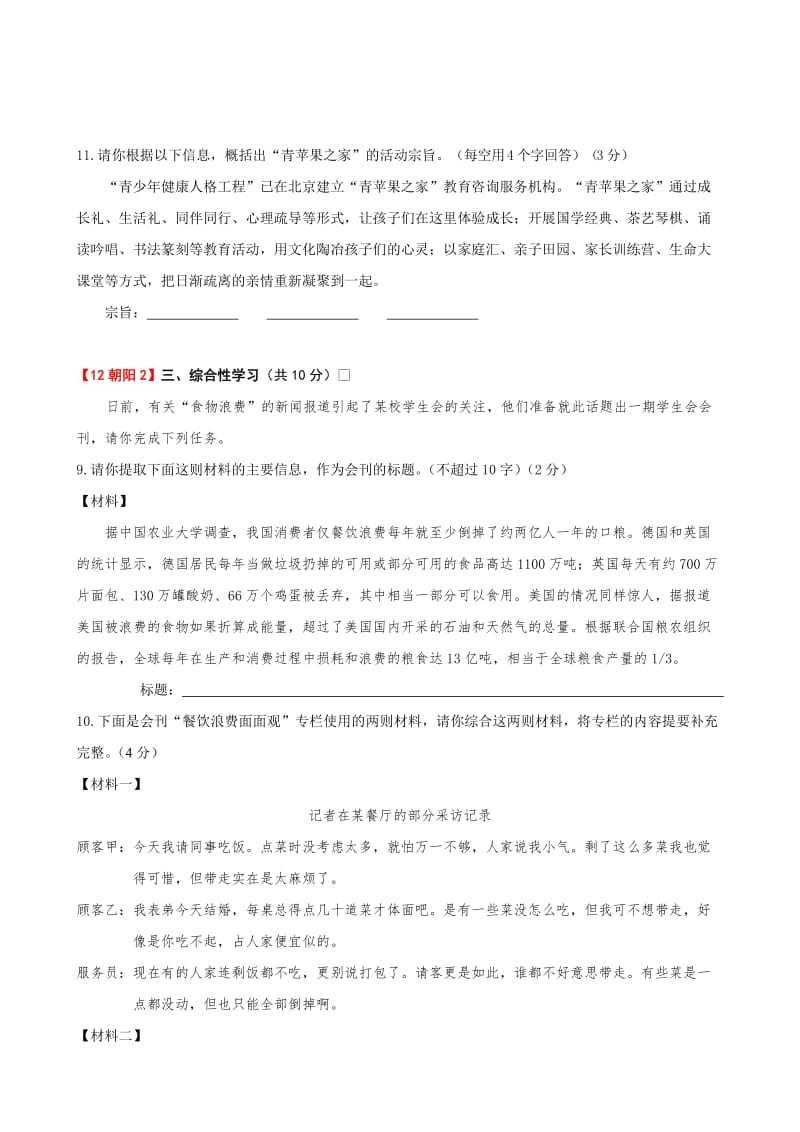 2012初三语文二模各区综合性学习.doc_第3页