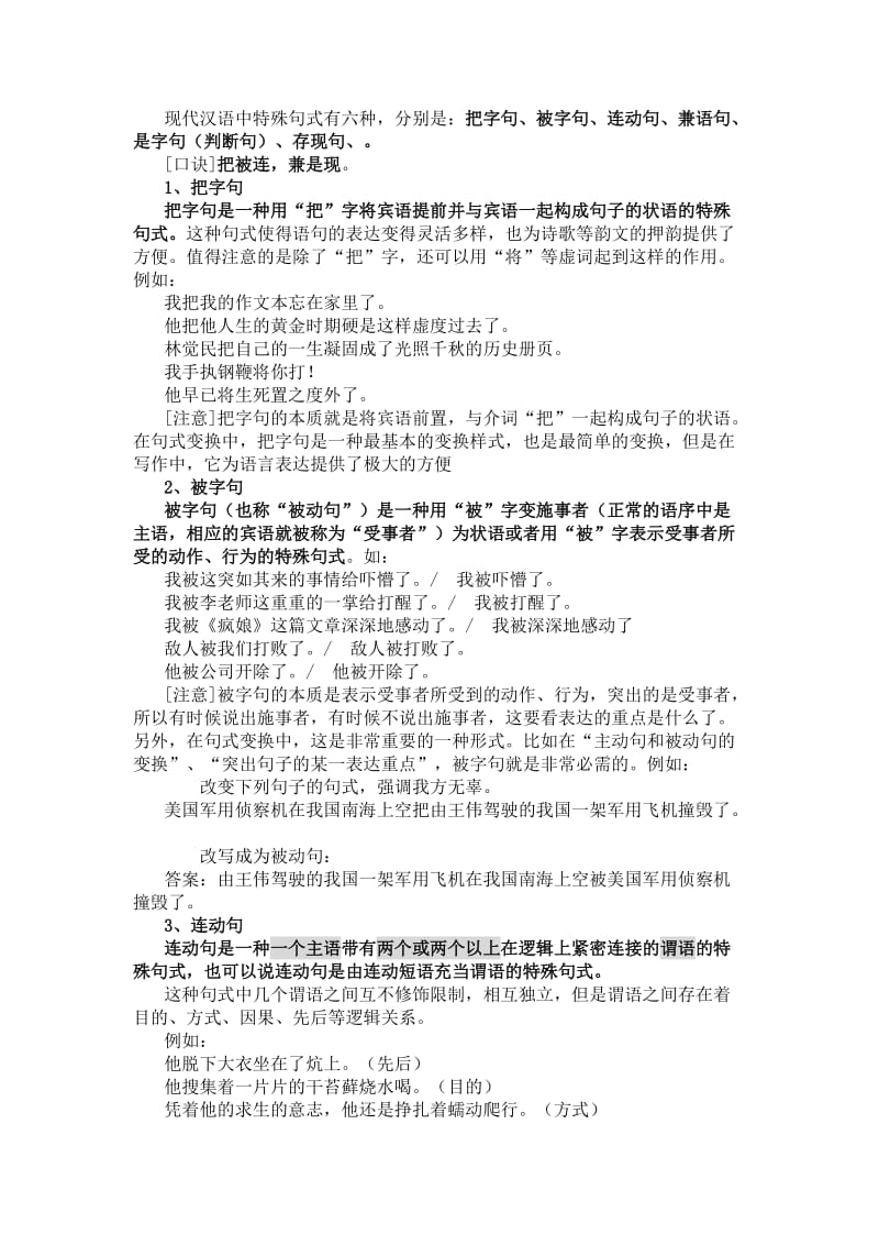 2012年高考专题现代汉语特殊句式.doc_第1页